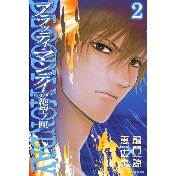 Amazon.co.jp: BLOODY MONDAY Season2 絶望ノ匣